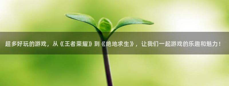天美娱乐手机网页版登录：超多好玩的游戏，从《王者荣耀》到《绝