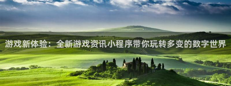 天美娱乐官网：游戏新体验：全新游戏资讯小程序带你玩转多变的数