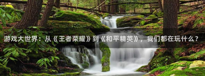 天美娱乐平台注册开户：游戏大世界：从《王者荣耀》到《和平精英