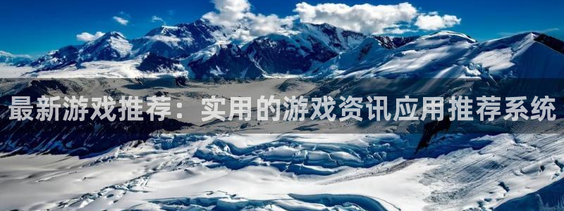 天美娱乐平台：最新游戏推荐：实用的游戏资讯应用推荐系统