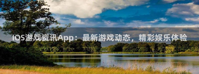 天美娱乐科技：IOS游戏资讯App：最新游戏动态，精彩娱乐体