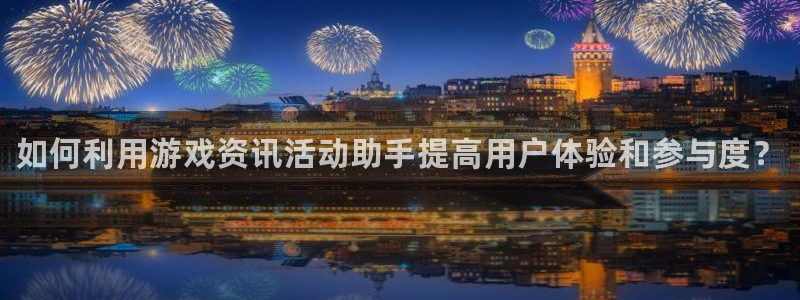 天美娱乐平台负责人：如何利用游戏资讯活动助手提高用户体验和参