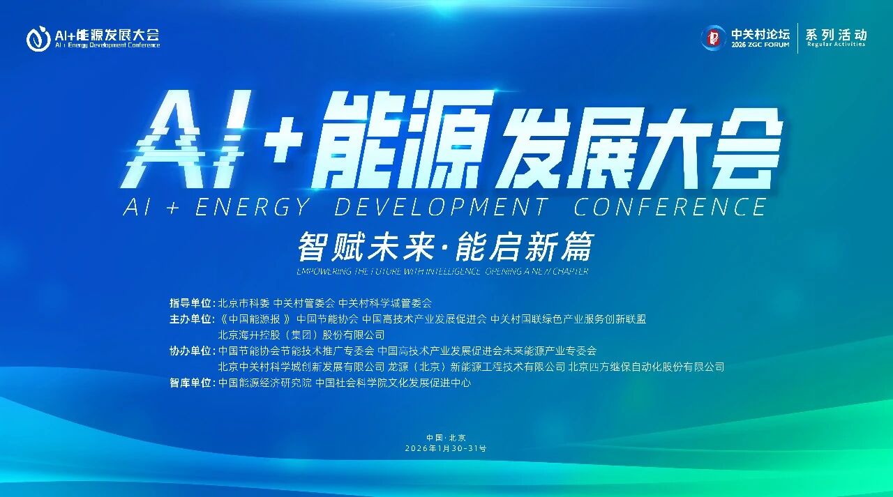 AI赋能！乐天堂fun88股份受邀参与AI+能源全球峰会