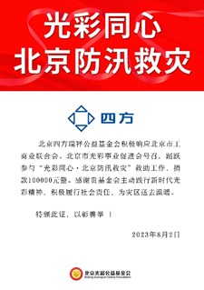 b2b9719990a343bc9bb5606c46eb80e3.jpg 凝心聚力 共克时艰 乐天堂fun88瑞祥基金会助力京津冀抗洪救灾.jpg